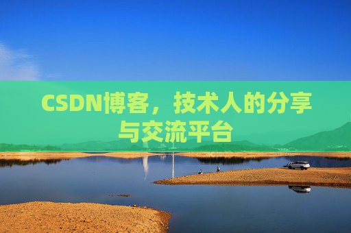 CSDN博客,技术人的分享与交流平台 CSDN博客,技术人的分享与交流平台